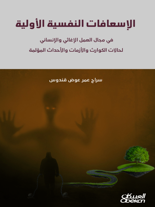 Title details for الإسعافات النفسية الأولية by سراج عمر عوض قندوس - Available